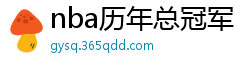 nba历年总冠军